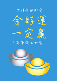 金好運一定贏！7.0