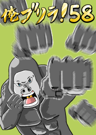 俺ゴリラ！　58