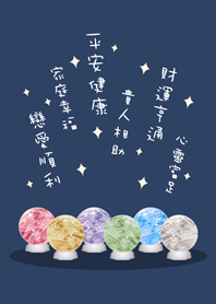 超級幸運水晶球(午夜藍)