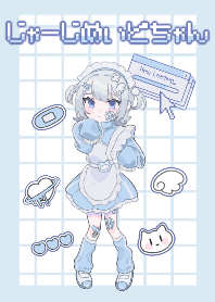 じゃーじめいどちゃん