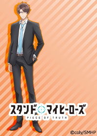 スタンドマイヒーローズ(朝霧司)