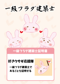 一級フラグ建築士
