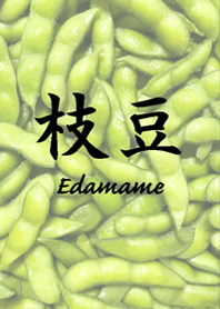 枝豆~Edamame~