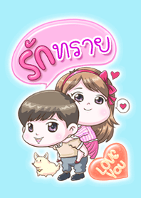 รัก "ทราย" ที่สุด