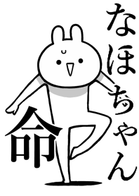【なほちゃん】命！好きすぎる名前着せかえ