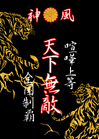 特攻服～天下無敵～