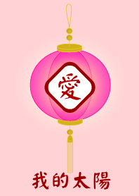 我的太陽