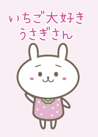いちご大好きうさぎさん