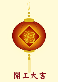 開工大吉 (淺黃色)