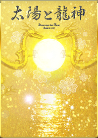 全運気上昇 太陽と龍 Gold
