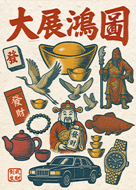 金運加持!大展鴻圖1 紅色 凱瑞精選集