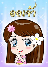ออเจ้า 4