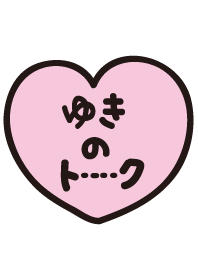 ゆきのトーク