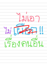 ไม่เผือกนะจ้า