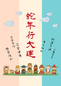蛇年行大運˙可愛眾神明加持(柔和三色)