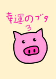 幸運のぶたさん3