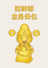 財神爺-金身保佑