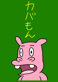 カバもんの着せ替え