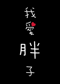 我愛胖子