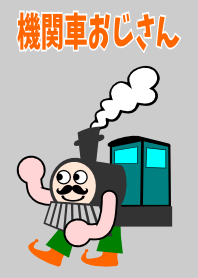 機関車おじさん