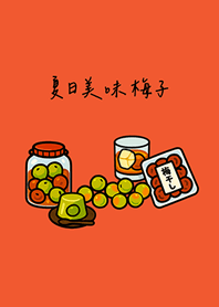 夏日美味梅子(夕陽橘色)