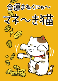 金運マネ～き猫