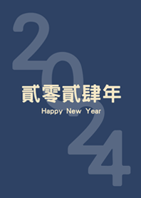 2024貳零貳肆年(午夜藍)
