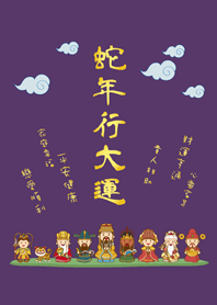 蛇年行大運˙可愛眾神明加持(深紫色)