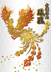 【幸運招来】鳳凰