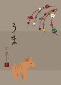干支(うま) + 白茶色