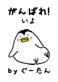 「いよ」専用着せかえ by ぐーたん