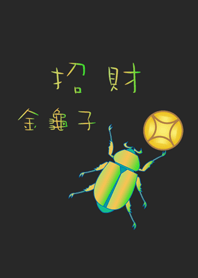 招財美麗金龜子