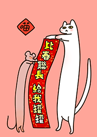 超可愛的站站貓長長鼠過年趣-寫個春聯
