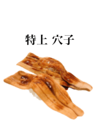 特上 穴子 です　寿司　アナゴ