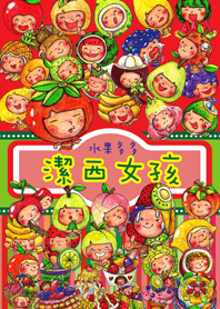 潔西女孩-水果多多