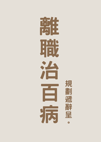 Resignation without illness-FogGrayBrown