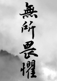 無所畏懼