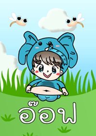 อ๊อฟ - ธีม (สีเขียว)