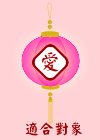 適合對象