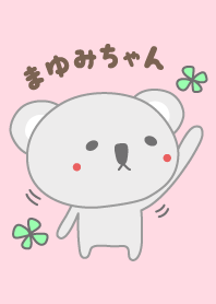 まゆみちゃんコアラ着せ替え Koala Mayumi