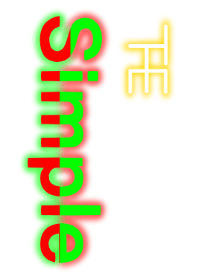 ネオンっぽいシンプル