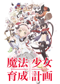 魔法少女育成計画