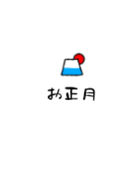お正月~#新年