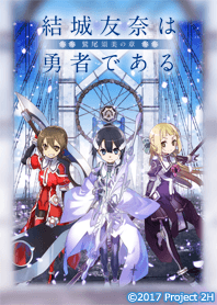 結城友奈は勇者である -鷲尾須美の章-