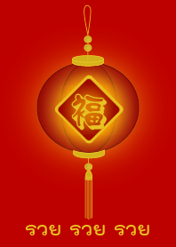 โคม - รวย รวย รวย