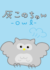 Gray owl "Haicono-chan"