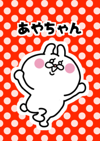ちょっとウザめ あやちゃん専用着せかえ