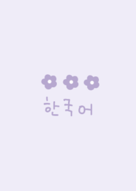 韓国語 フラワー(紫)