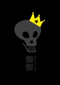 髑髏4-DOKURO-