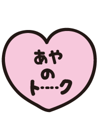 あやのトーク